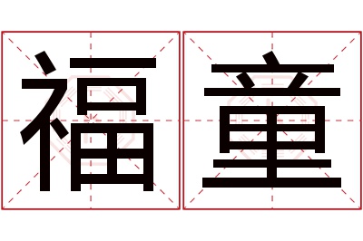 福童名字寓意