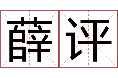 薛评名字寓意 薛评名字寓意