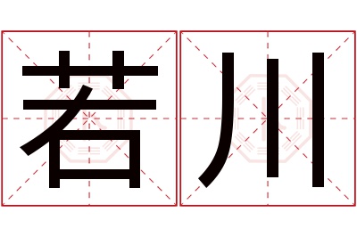 若川名字寓意