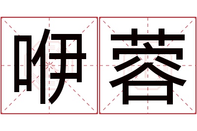 咿蓉名字寓意