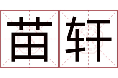 苗轩名字寓意