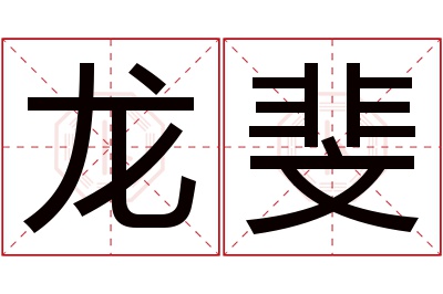 龙斐名字寓意 龙斐名字寓意