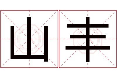 山丰名字寓意