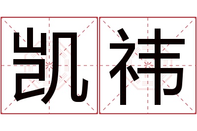 凯祎名字寓意