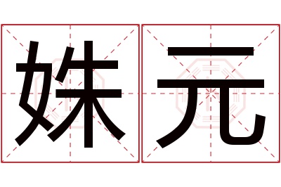 姝元名字寓意