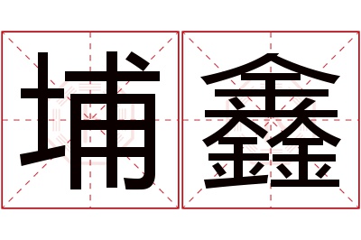 埔鑫名字寓意