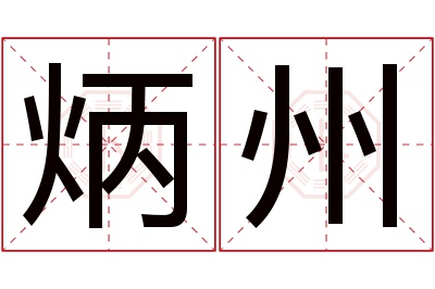 炳州名字寓意