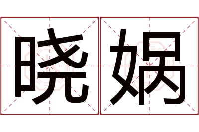 晓娲名字寓意