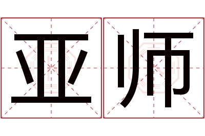 亚师名字寓意