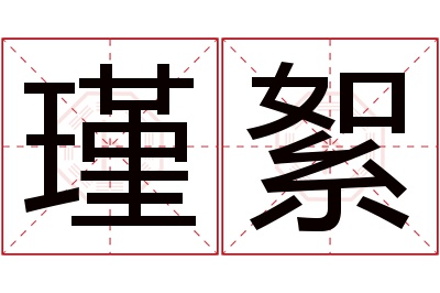 瑾絮名字寓意