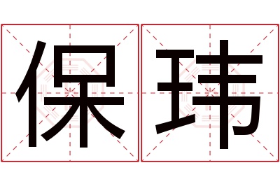 保玮名字寓意