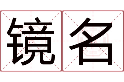 镜名名字寓意