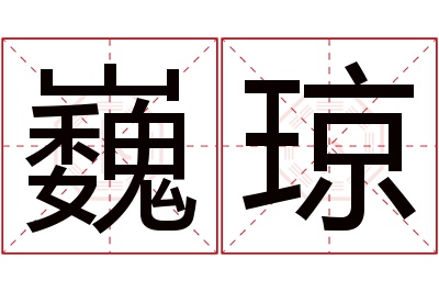 巍琼名字寓意