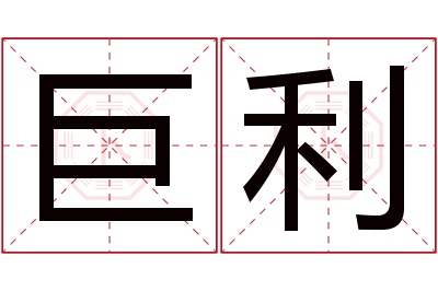 巨利名字寓意 巨利名字寓意