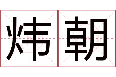 炜朝名字寓意 炜朝名字寓意