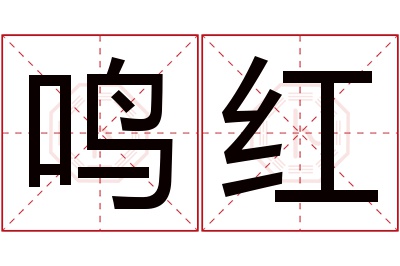 鸣红名字寓意 鸣红名字寓意