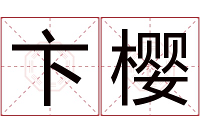 卞樱名字寓意