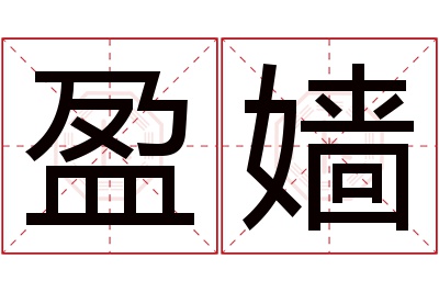 盈嫱名字寓意