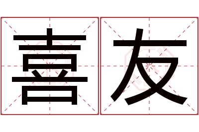 喜友名字寓意 喜友名字寓意