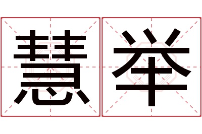 慧举名字寓意