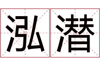 泓潜名字寓意