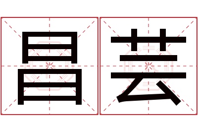昌芸名字寓意 昌芸名字寓意