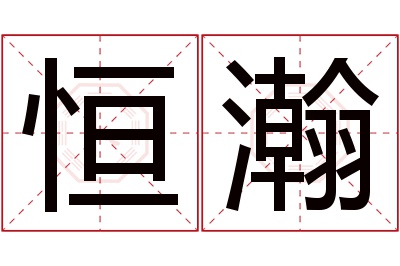 恒瀚名字寓意