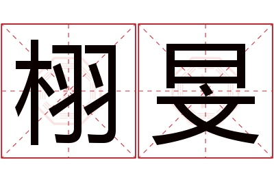 栩旻名字寓意 栩旻名字寓意