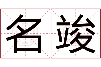 名竣名字寓意 名竣名字寓意