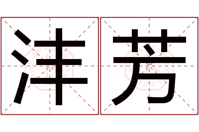 沣芳名字寓意 沣芳名字寓意