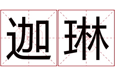 迦琳名字寓意 迦琳名字寓意