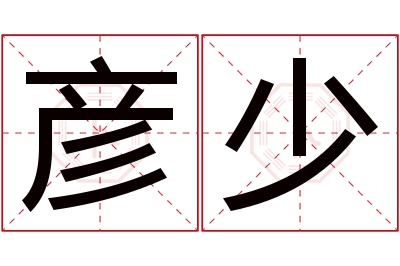 彦少名字寓意