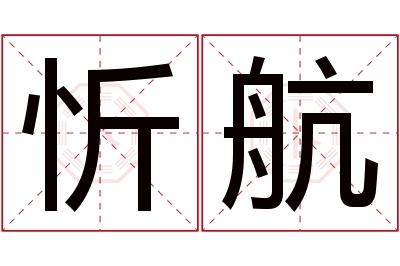 忻航名字寓意