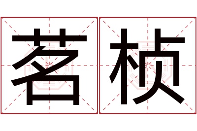 茗桢名字寓意 茗桢名字寓意