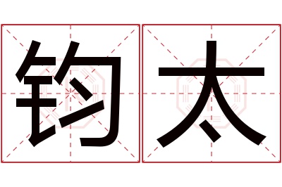 钧太名字寓意 钧太名字寓意