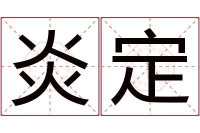 炎定名字寓意