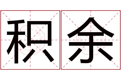 积余名字寓意 积余名字寓意