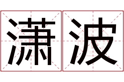 潇波名字寓意 潇波名字寓意