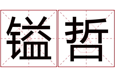 镒哲名字寓意