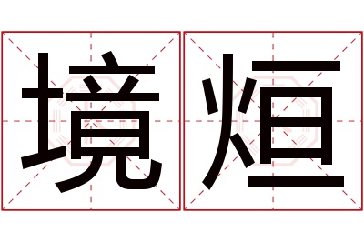 境烜名字寓意 境烜名字寓意