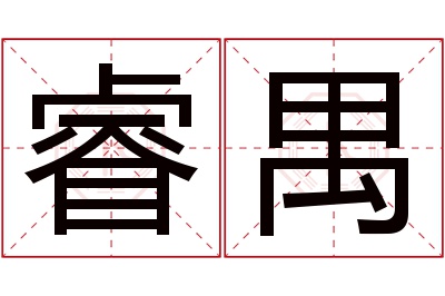 睿禺名字寓意