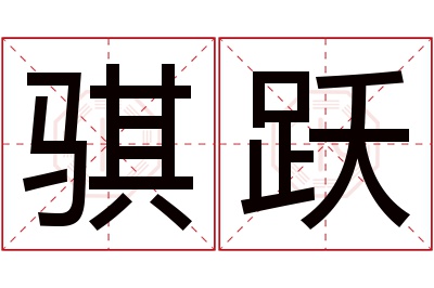 骐跃名字寓意 骐跃名字寓意