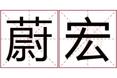 蔚宏名字寓意 蔚宏名字寓意