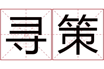 寻策名字寓意 寻策名字寓意