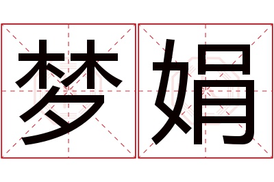 梦娟名字寓意