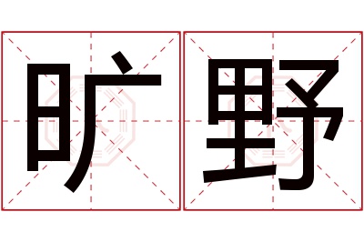 旷野名字寓意 旷野名字寓意