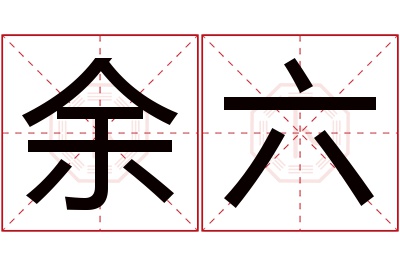 余六名字寓意 余六名字寓意