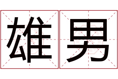 雄男名字寓意 雄男名字寓意