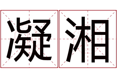 凝湘名字寓意