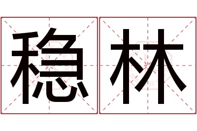稳林名字寓意